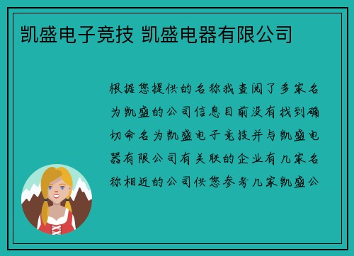 凯盛电子竞技 凯盛电器有限公司