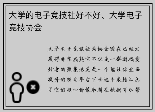 大学的电子竞技社好不好、大学电子竞技协会