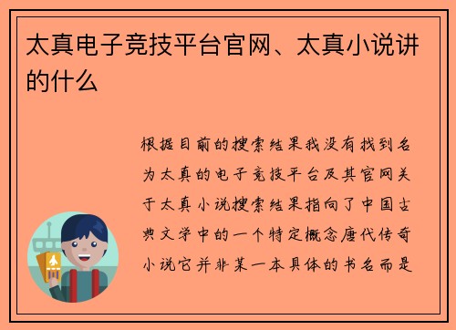 太真电子竞技平台官网、太真小说讲的什么