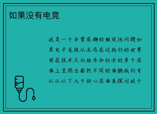 如果没有电竞