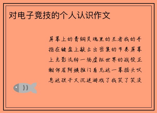 对电子竞技的个人认识作文